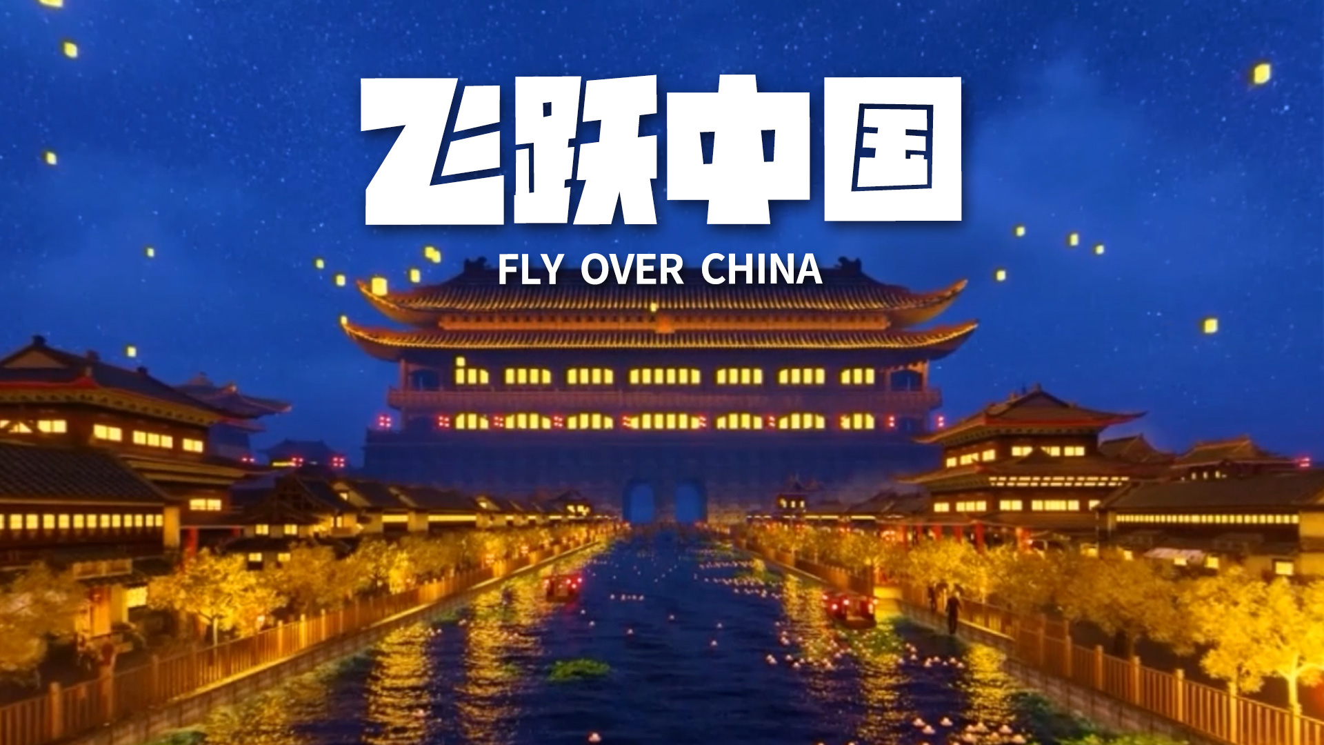 飞跃中国